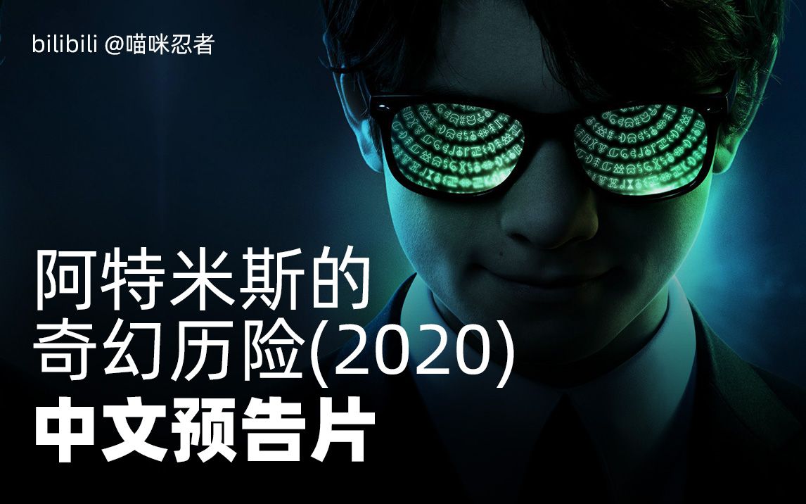 [图]今夏上映！《阿特米斯的奇幻历险 (2020)》改编自迪士尼出版的最畅销青少年图书之一！