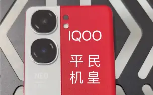 Download Video: IQOO neo9两周使用体验～neo5真正继任者