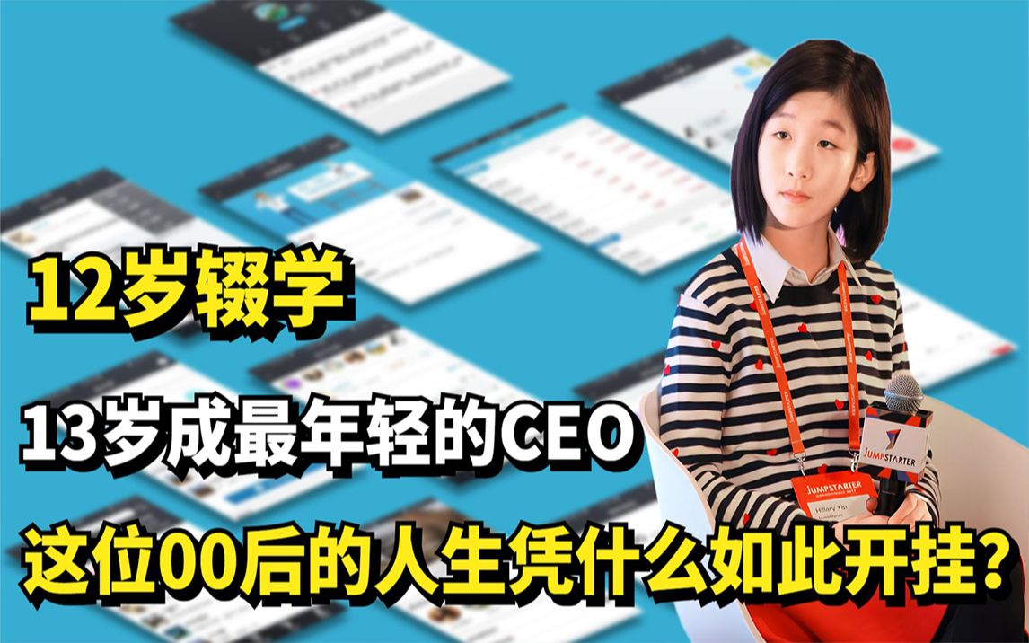 12岁辍学,13岁成为最年轻CEO,这位00后的人生凭什么如此开挂?哔哩哔哩bilibili