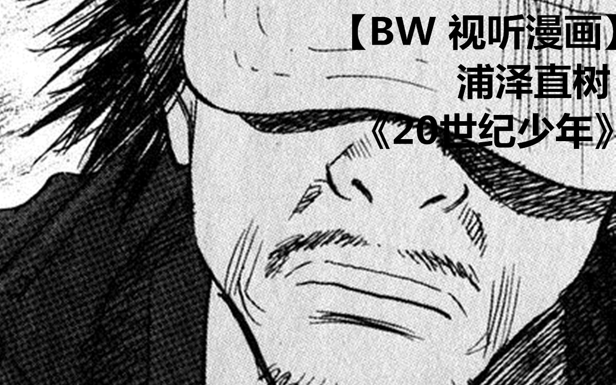 [图]【视听漫画】拥有一把木吉他，就能天下无敌-《20世纪少年》第一卷Pt. 1【BW Project】