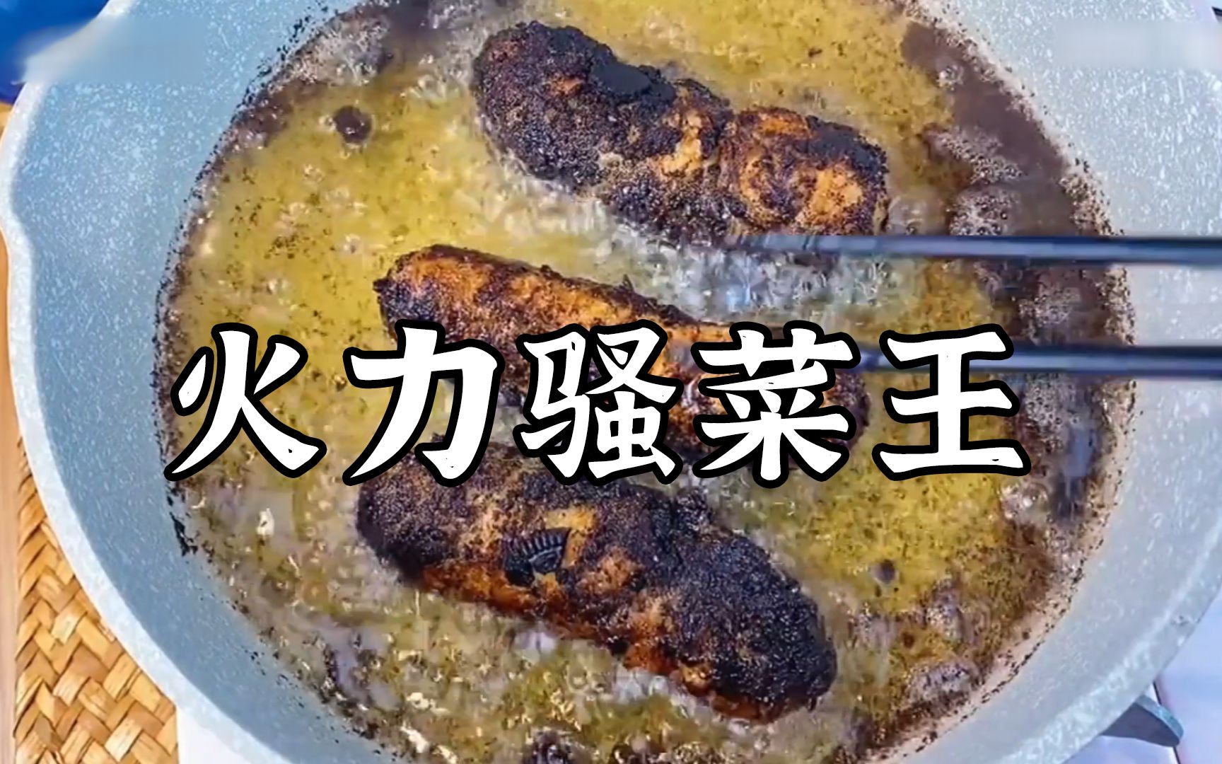 [图]“火 力 骚 菜 王”