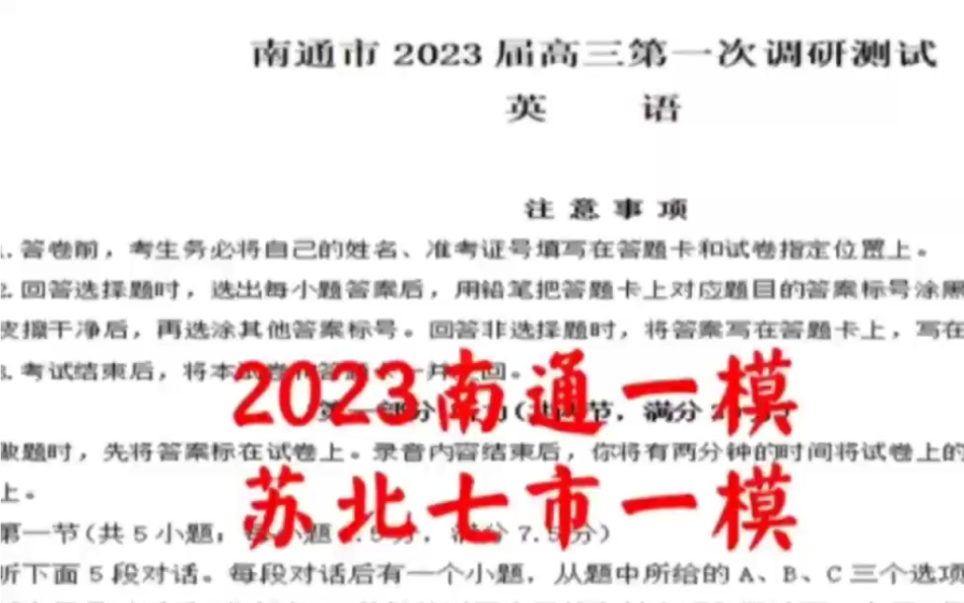 2023南通一模/苏北七市一模各科试题及答案解析汇总完毕!哔哩哔哩bilibili