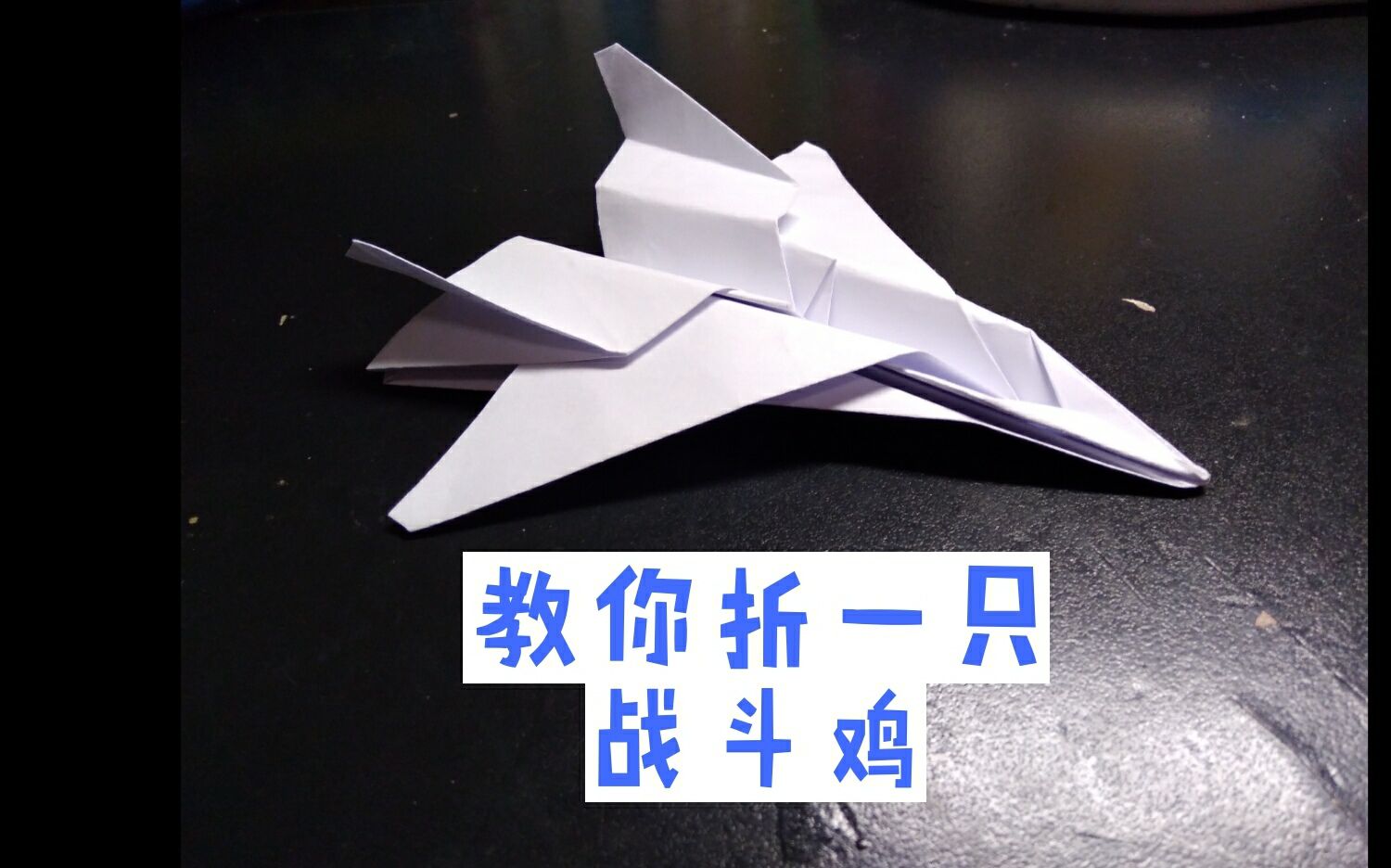 【有手就行】教你一张a4纸折战斗机
