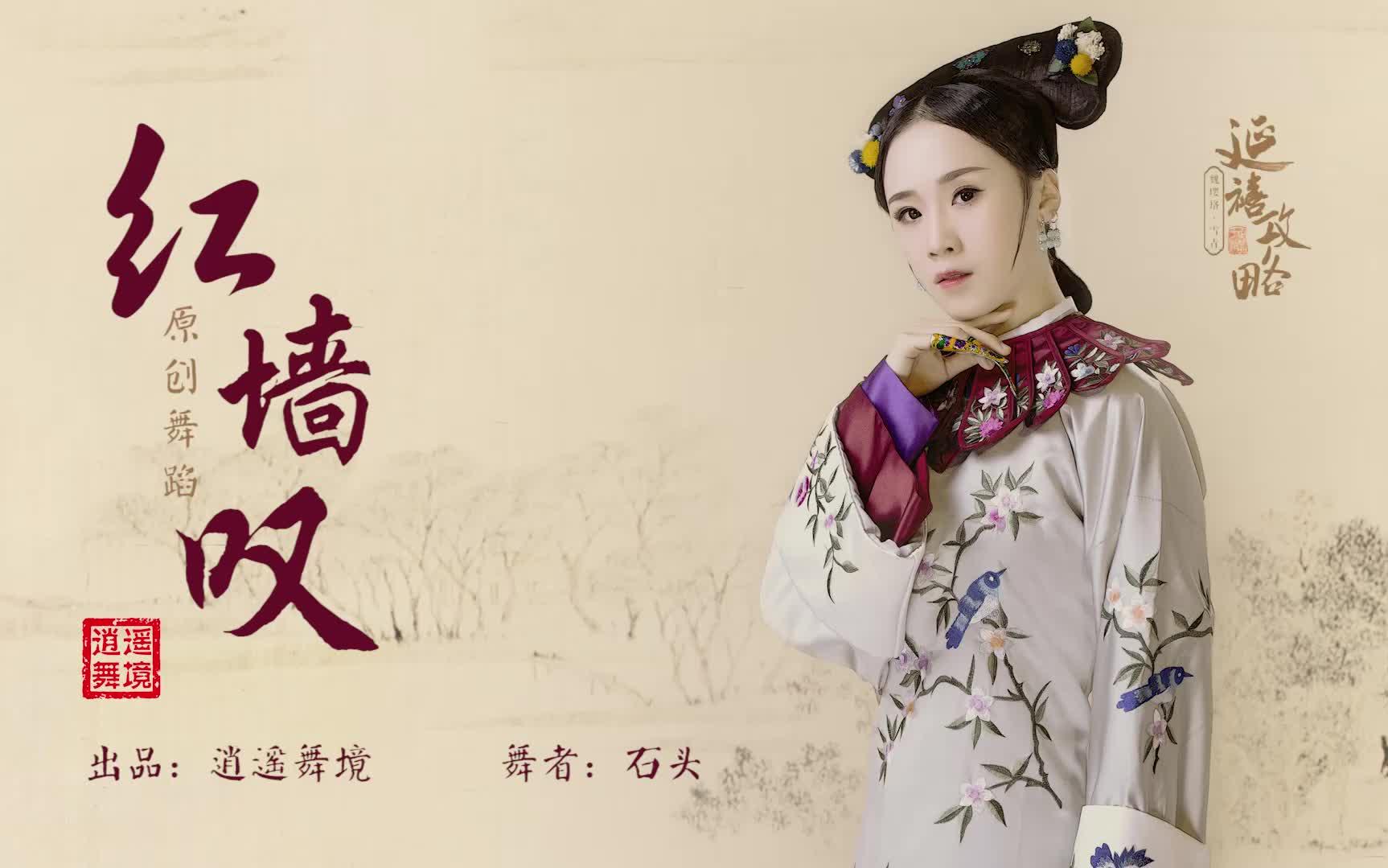 逍遥舞境原创古典舞延禧攻略红墙叹正片怎知流光逝年华浮华梦一场