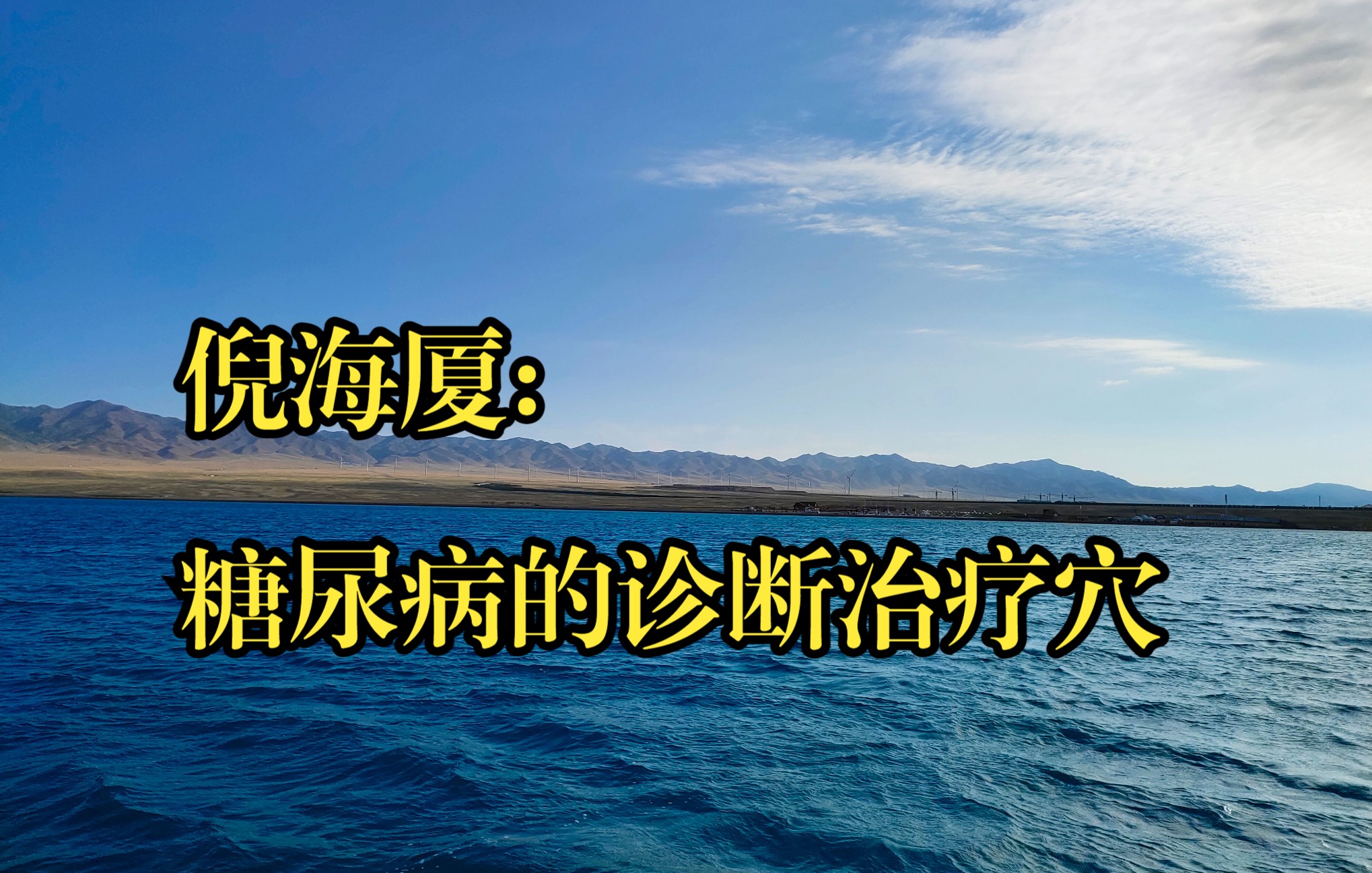 倪海厦:糖尿病的诊断治疗穴哔哩哔哩bilibili