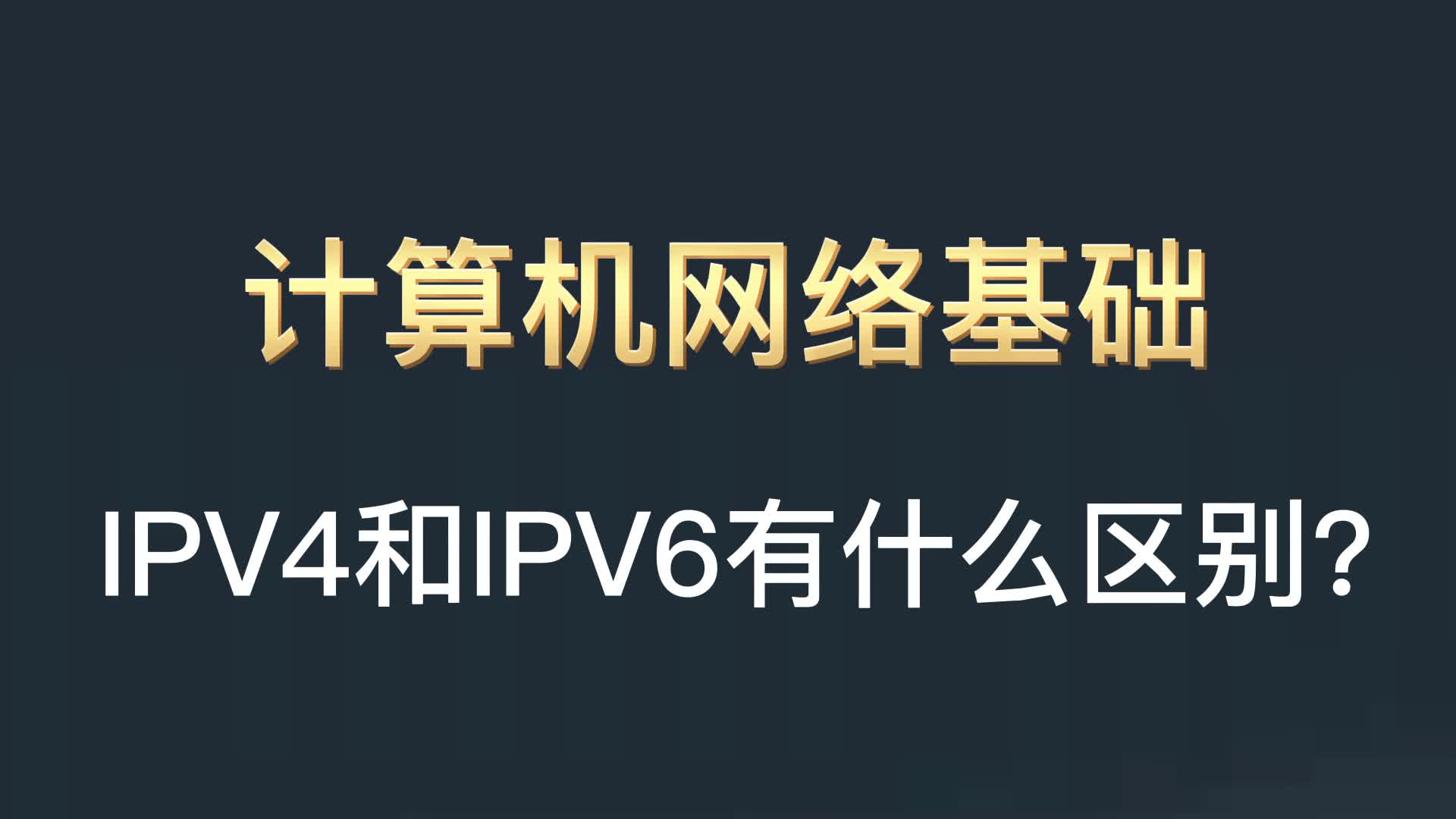 IPV4和IPV6有什么区别?哔哩哔哩bilibili