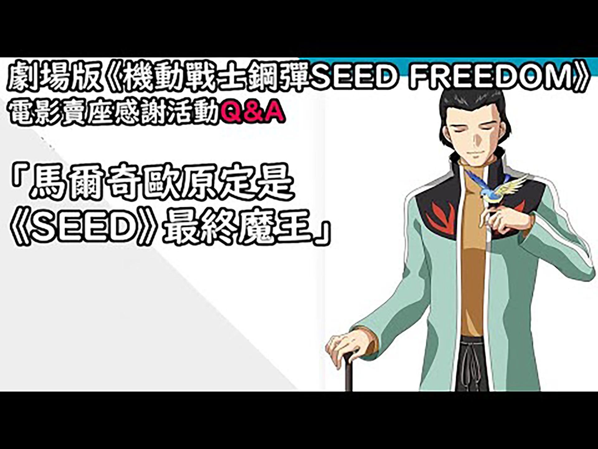 [图]電影賣座感謝活動Q＆A｜劇場版《機動戰士鋼彈SEED FREEDOM》魔怔人请出门右转