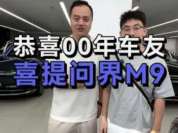 Descargar video: 00后果断选择问界M9