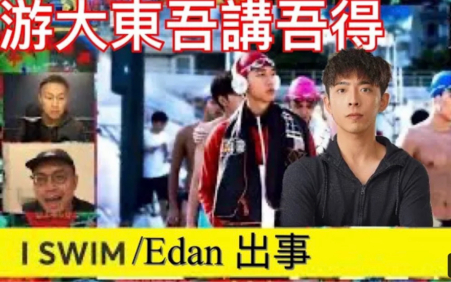 [图]游大東《I SWIM戲本出事｜聽唔清楚Edan 對白｜闔家辣OK好笑》viutv 、吳君如