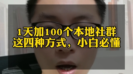 一天加100个本地社群,这四种方式小白必懂哔哩哔哩bilibili