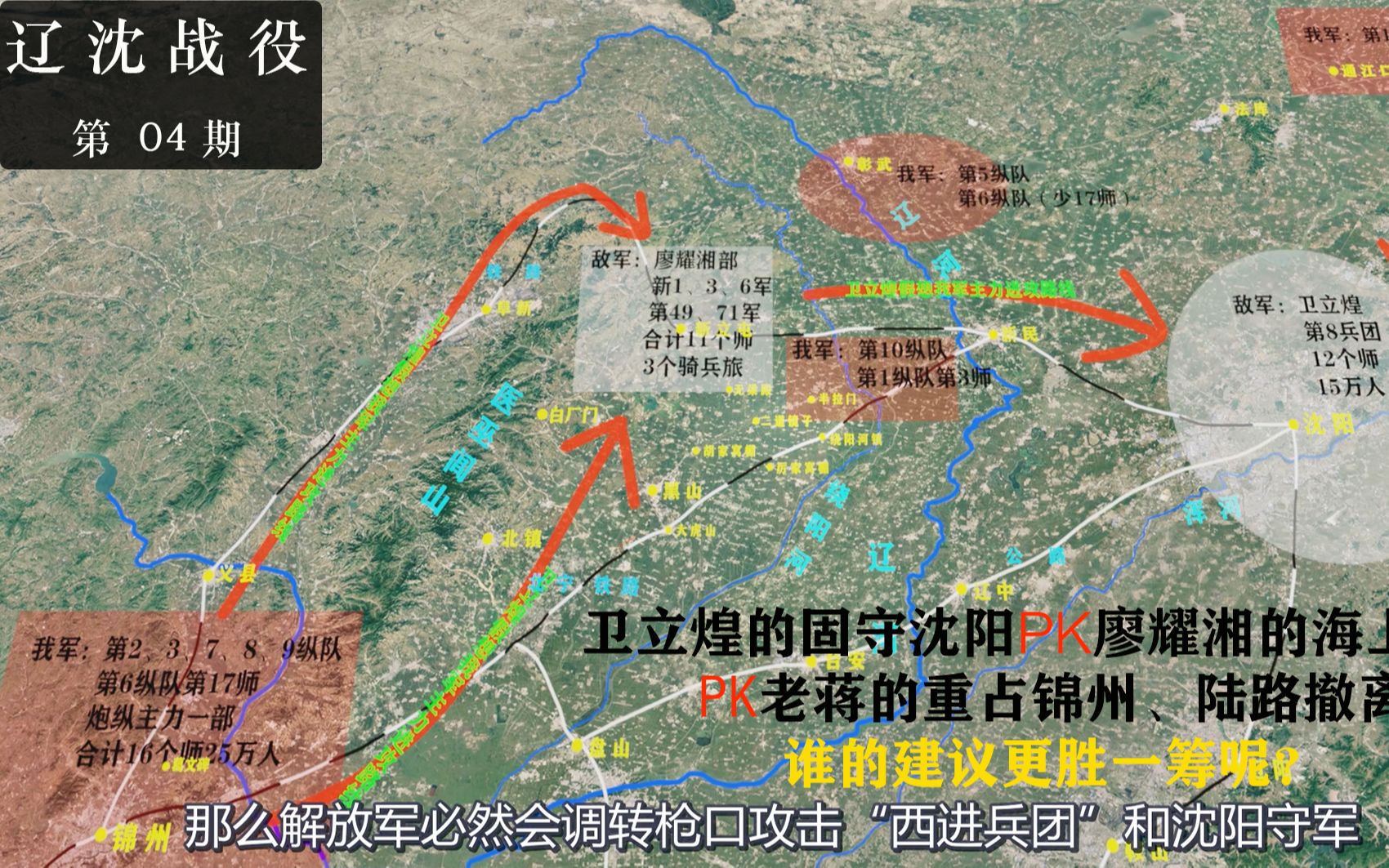 三维地图推演辽沈战役(4),上帝视角分析老蒋送人头的作战计划_哔哩