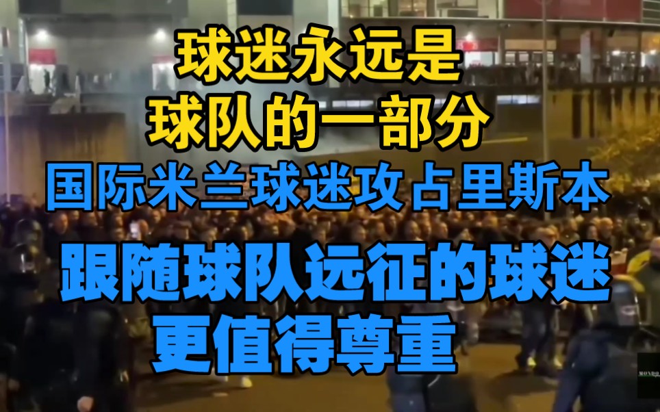 球迷永远是球队的一部分,远征客场的球迷更值得尊重!欧冠联赛国际米兰球迷远征里斯本!哔哩哔哩bilibili