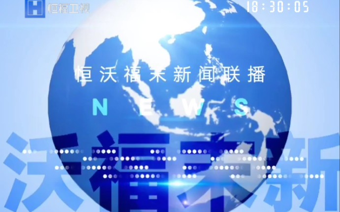 【虛構播出畫面/架空電視】恆福衛視播出《恆沃福末新聞聯播》前廣告