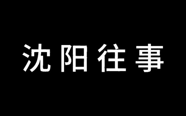 [图]《沈 阳 往 事》