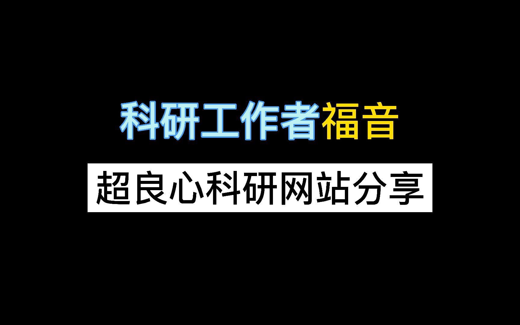 四个超良心科研网站分享哔哩哔哩bilibili