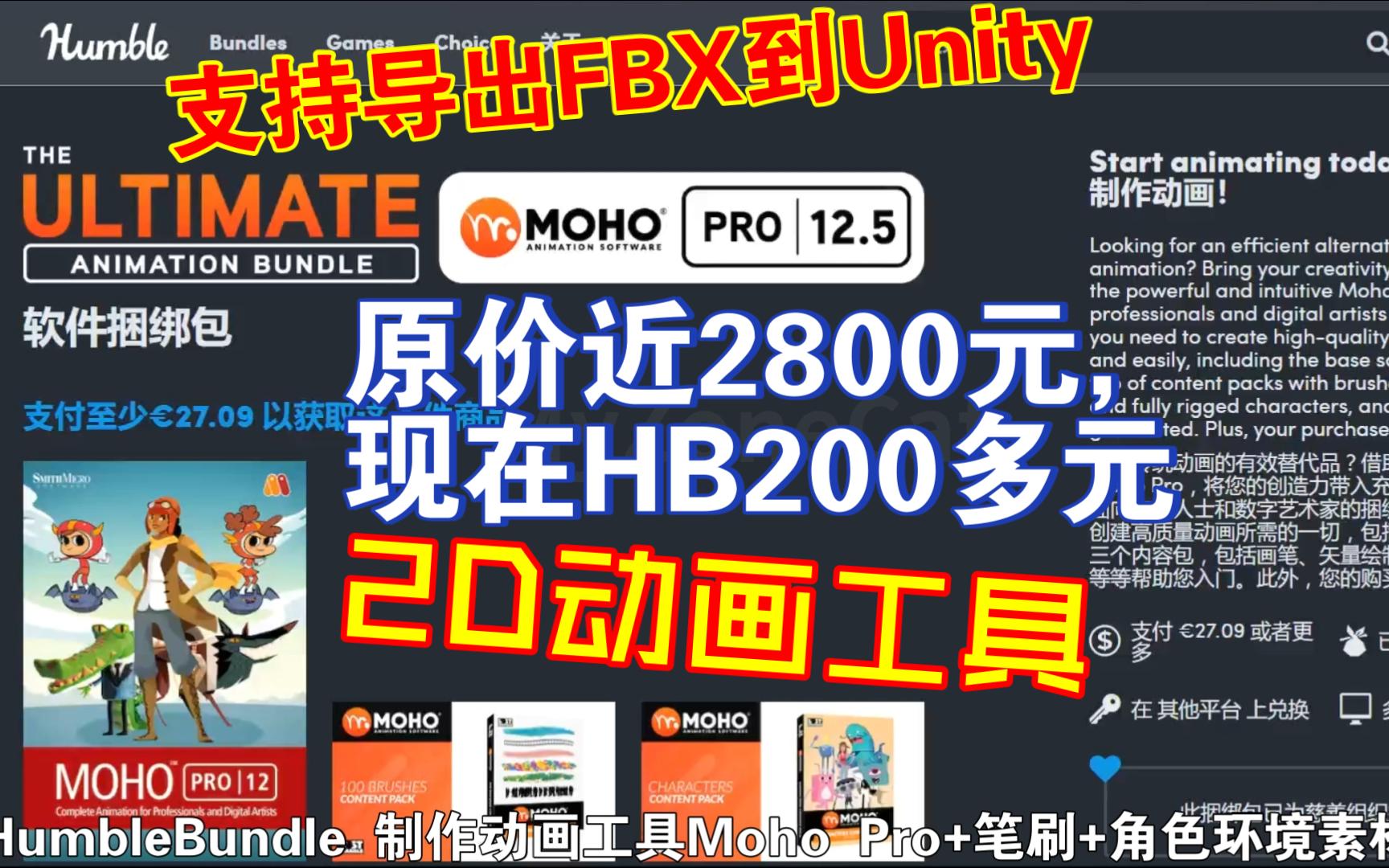 HB捆绑包推出制作动画工具MohoPro支持导出FBX到Unity包含软件和笔刷和角色环境素材包2D动画制作神器带绑定骨骼物理编程等202305230955哔哩哔哩...