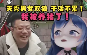 Download Video: 男女搭配干活不累！天秀双狼大司马童猪！小团团：我被养猪了！