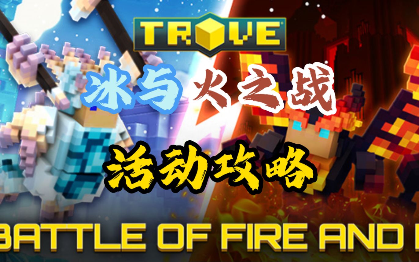 [Trove/宝藏世界]9月活动“冰与火之战”小攻略网络游戏热门视频