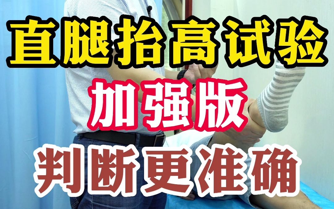 直腿抬高实验,加强版,判断更准确哔哩哔哩bilibili