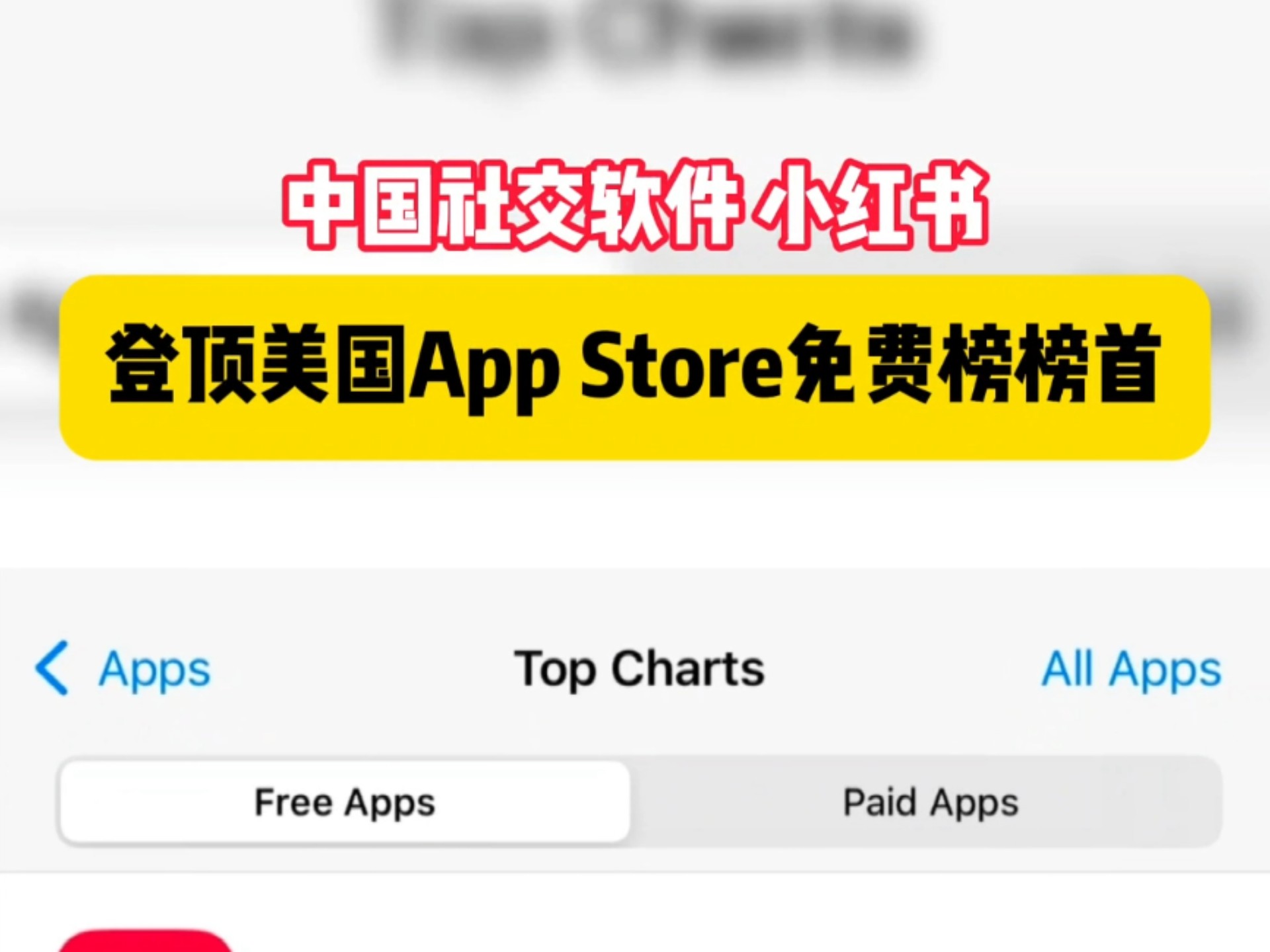 中国社交软件 小红书 登顶美国App Store免费榜榜首!短短2天内小红书涌入超过70万的新外国用户是机遇也是挑战小红书舆论环境该攻还是守?哔哩哔哩...