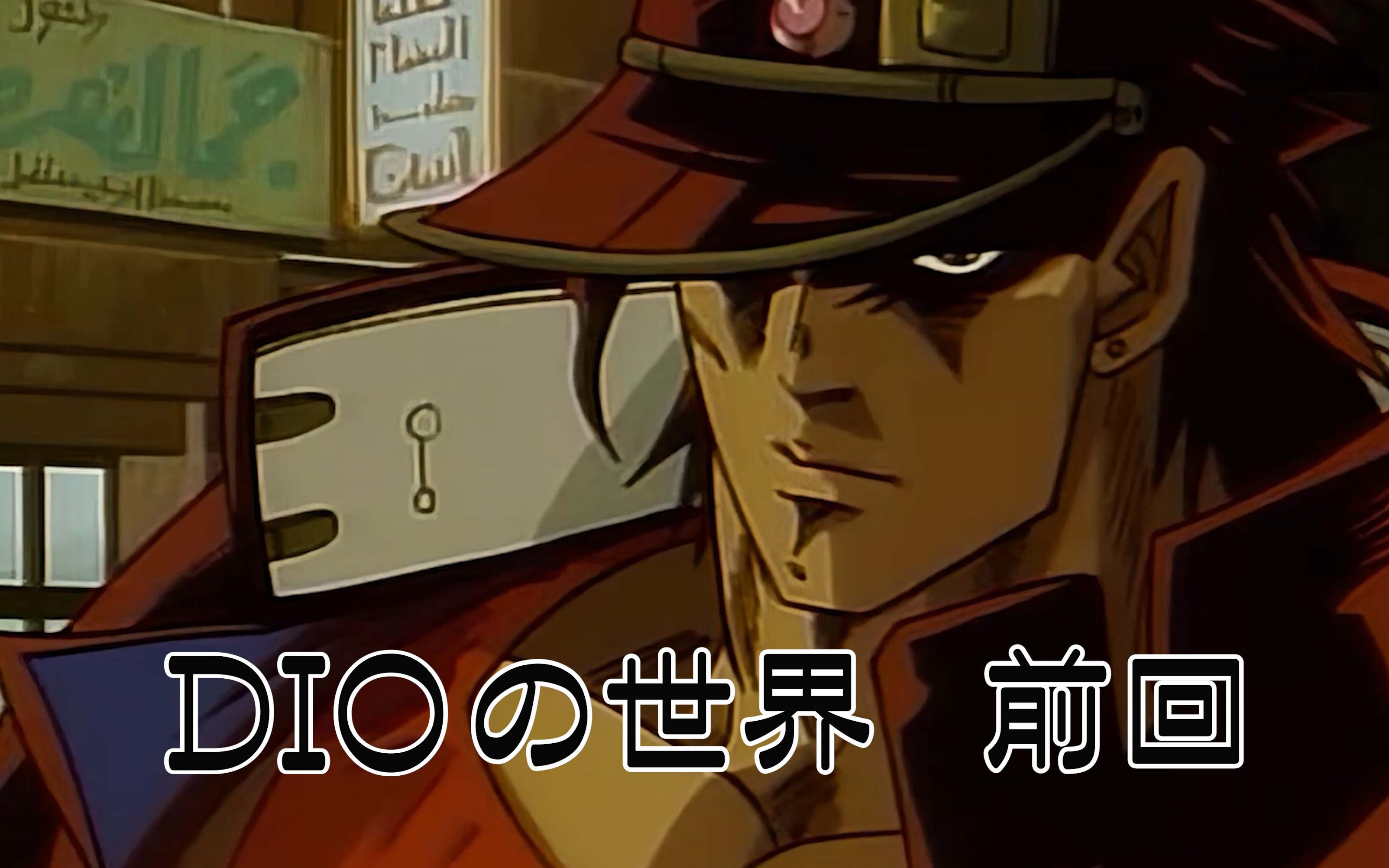 [图]【老版JOJO×新版配音】迪奥的世界 上