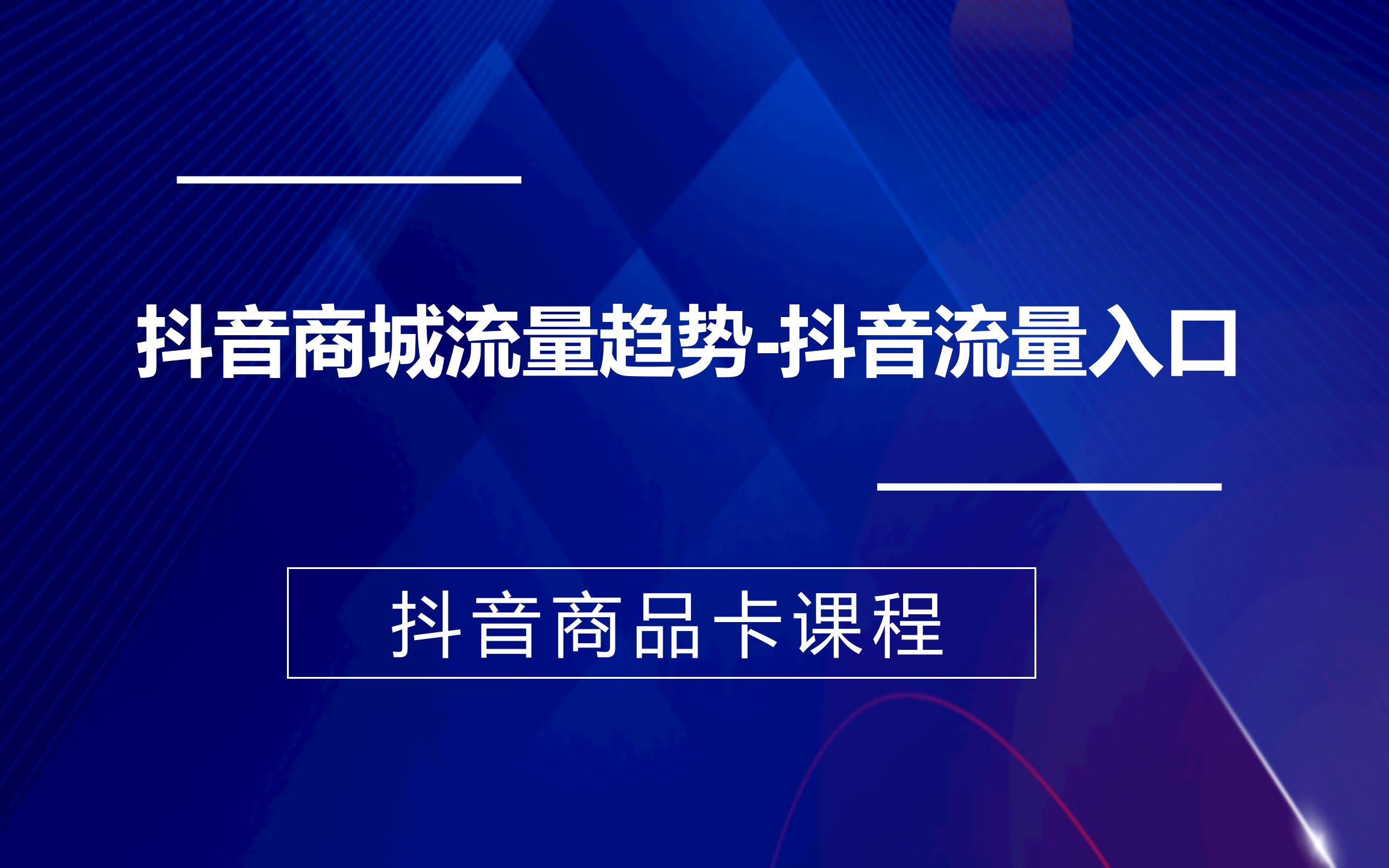 抖音商城流量趋势,抖音流量入口,抖音商品卡课程哔哩哔哩bilibili