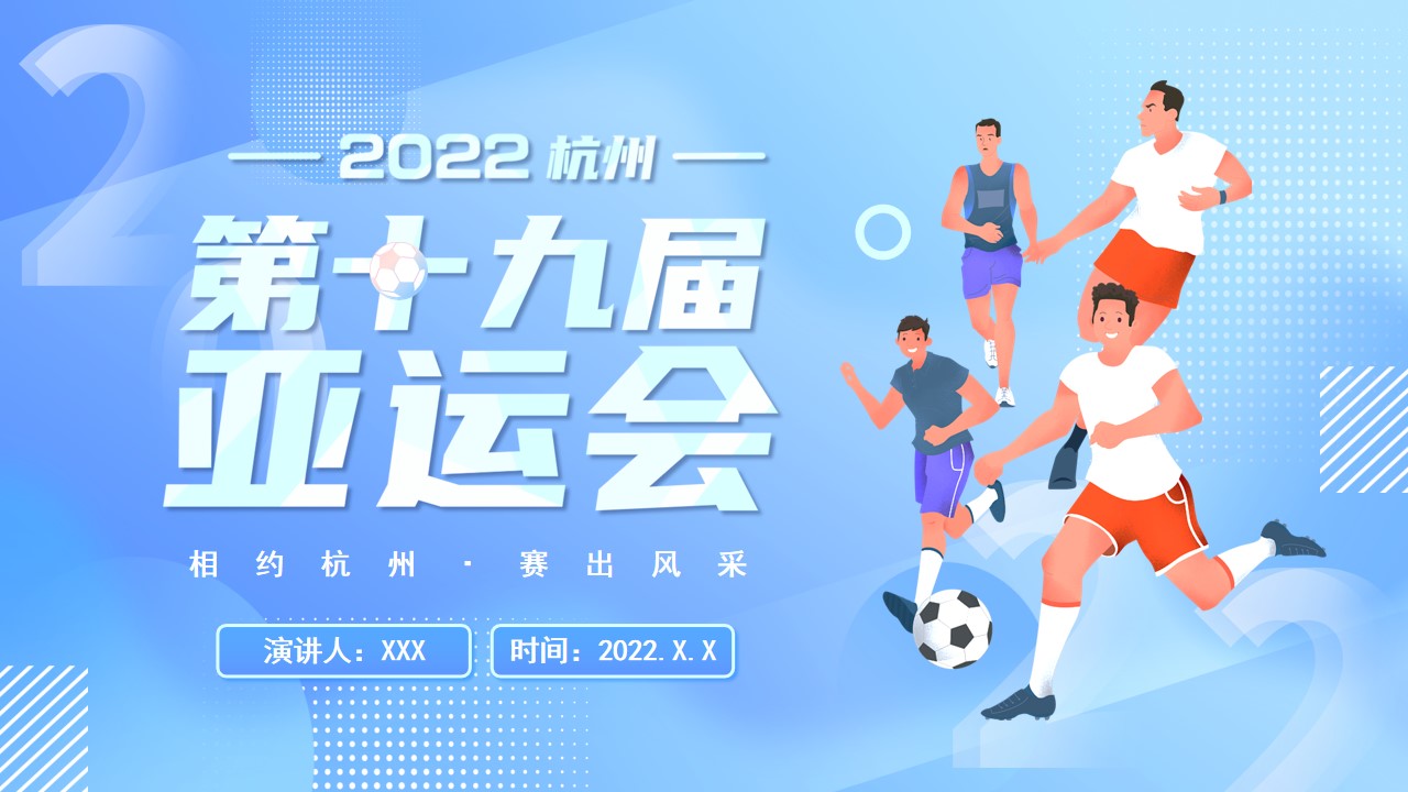 卡通风杭州亚运会宣传ppt模板,ppt文件:zcfff(加个点)com_哔哩哔哩