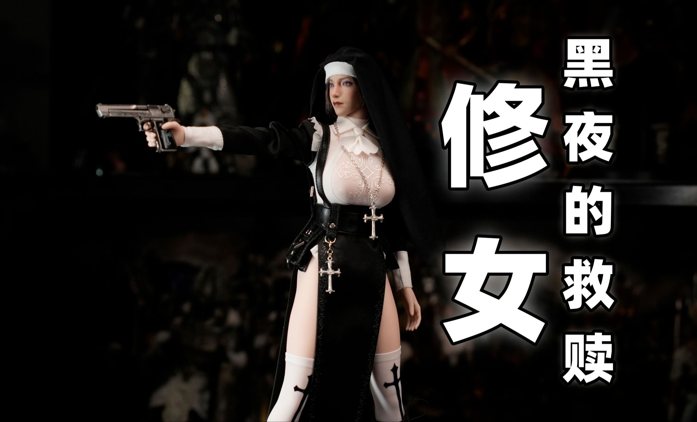 【龙山重工】黑夜的救赎 美女 艾琳娜 1/6钢骨包胶女人偶 豪华版 兵人