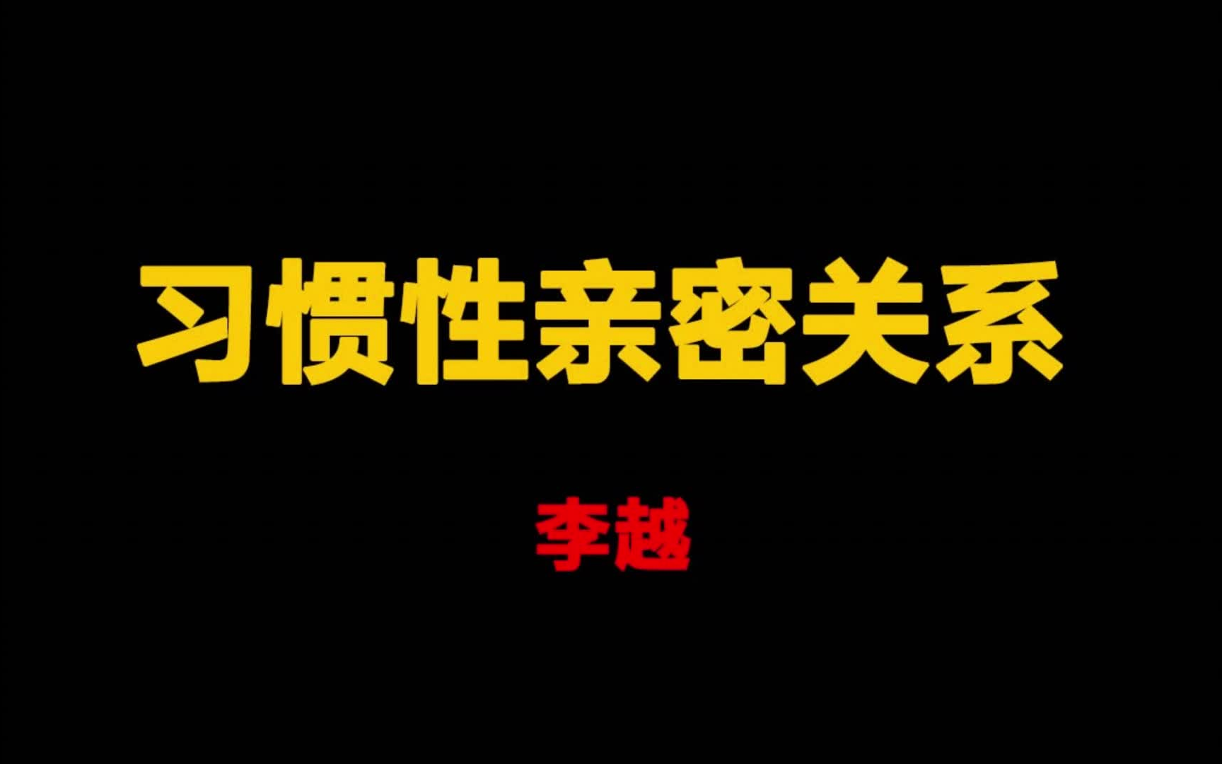 [图]教你提高情商,洞察人性,吸引异性,聊天博弈，习惯性亲密关系——李越