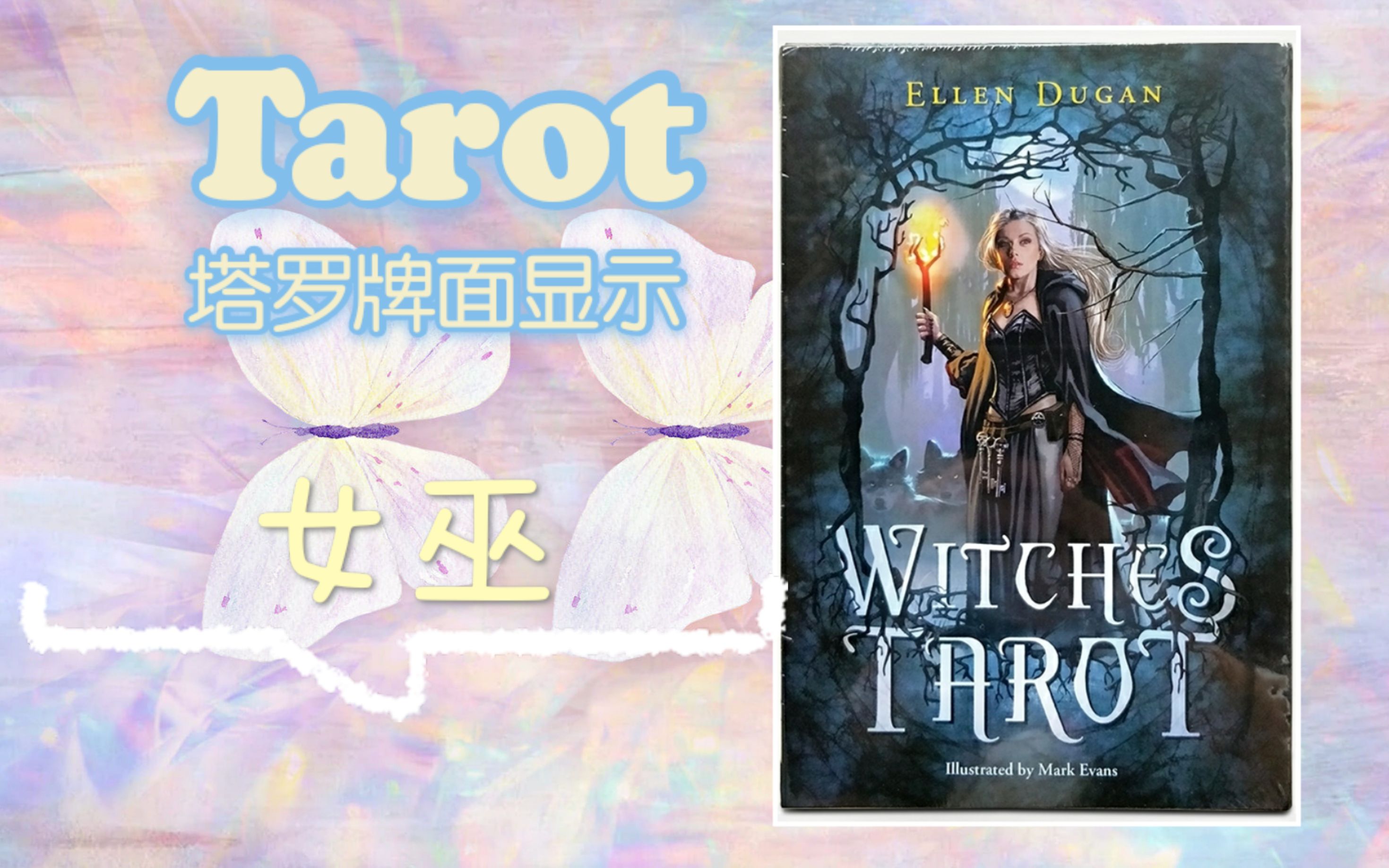 [图]【塔罗展示·国产】女巫塔罗牌——The Witches Tarot