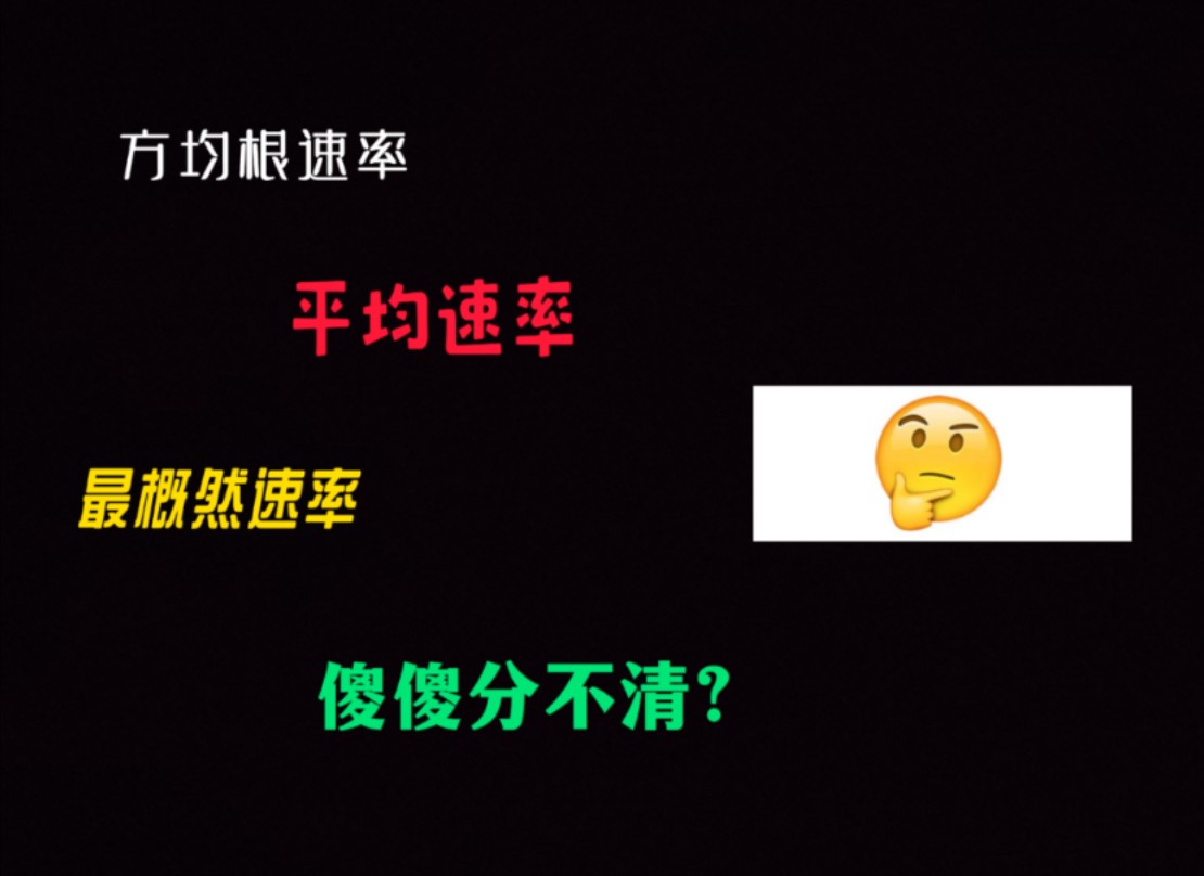 【你很行啊】大学物理之方均根速率最概然速率平均速率公式的简单推导和总结哔哩哔哩bilibili