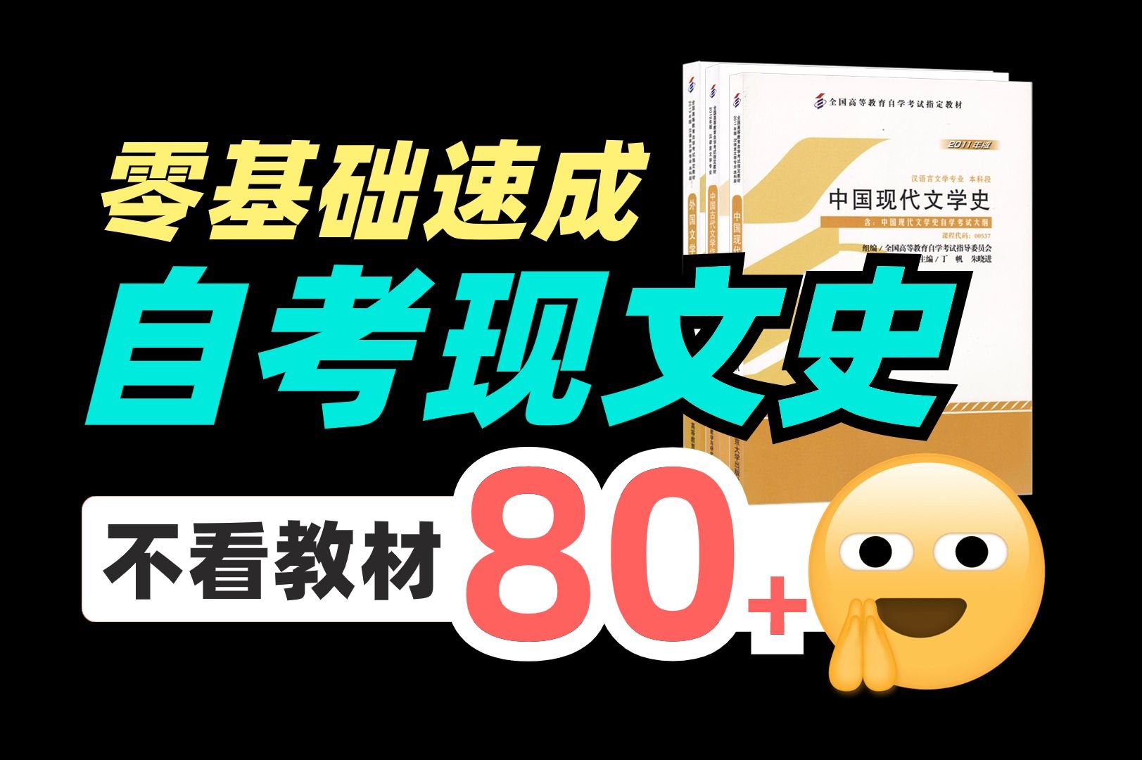 [图]【自考速成】每天10分钟，学完《现代文学史/下》！适配新考纲！