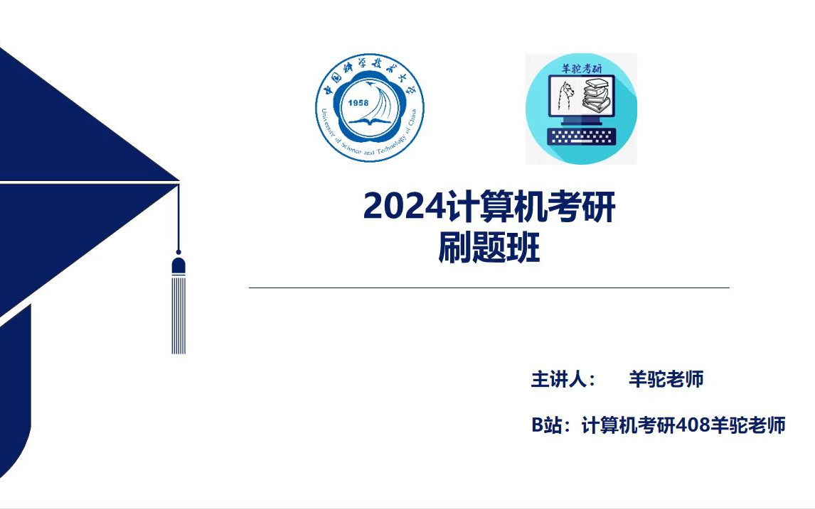 [图]《2024计算机考研刷题班-计算机网络》