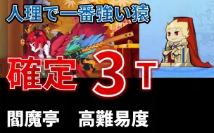 日服fgo 高難易度 吶喊バトル 人理で一番強い猿 第一次上字幕就上手 长江的三回 19 1 15 哔哩哔哩