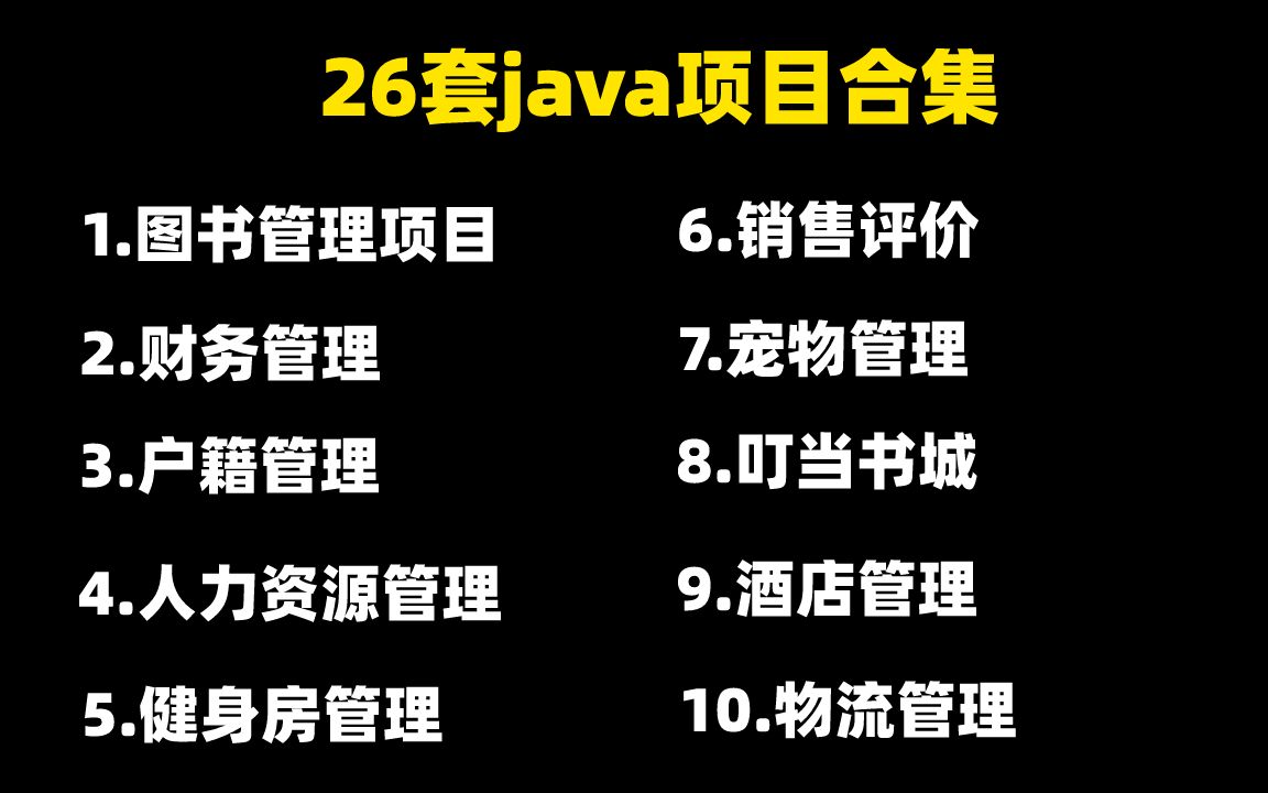 【Java毕设合集】26套毕设系统(附源码课件)任意挑选,允许白嫖!手把手教学,助你快速毕业!JavaJava项目Java课设Java开发毕业设计哔哩哔哩...