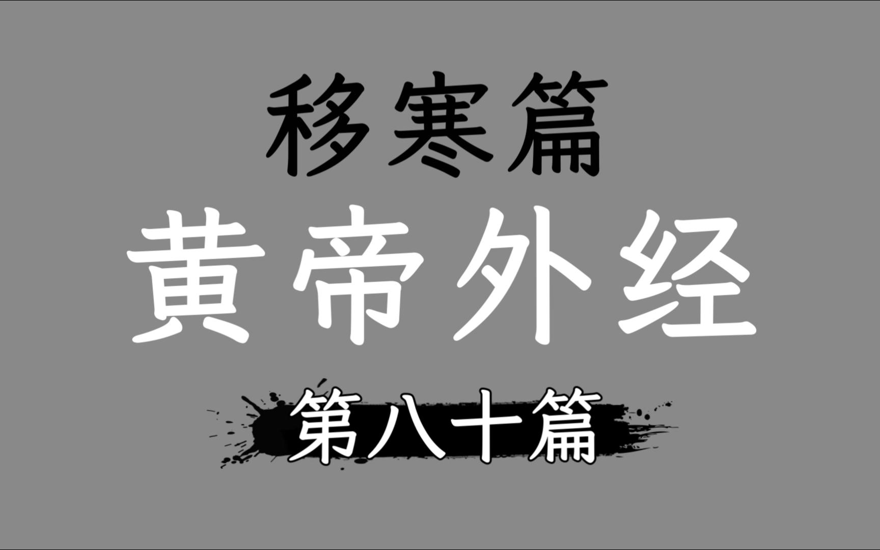 [图]传与移不同-80移寒篇-只说不打白话文精读黄帝外经