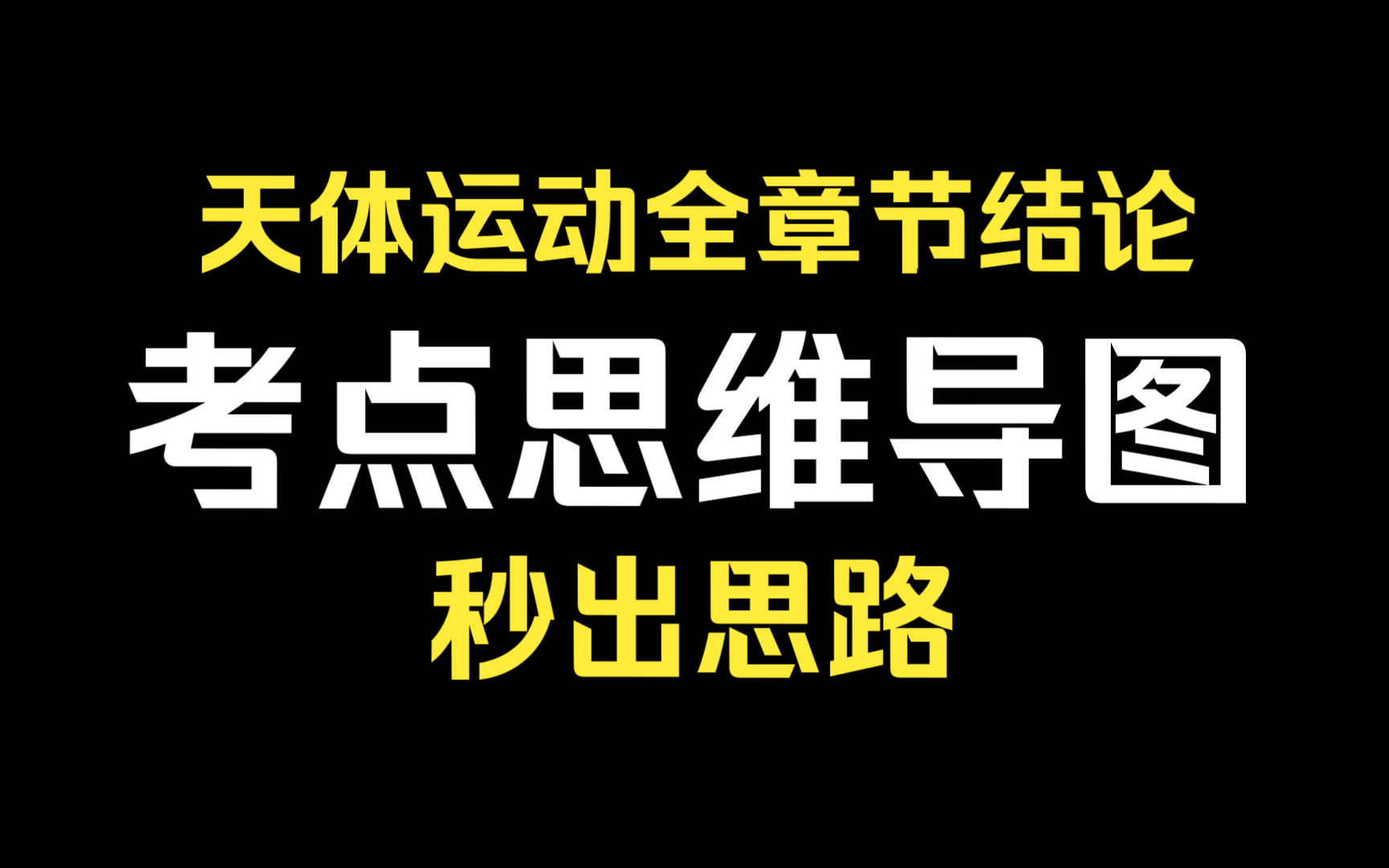 天体运动全章节总结:知识点+结论,学完秒出做题思路!(P1)哔哩哔哩bilibili