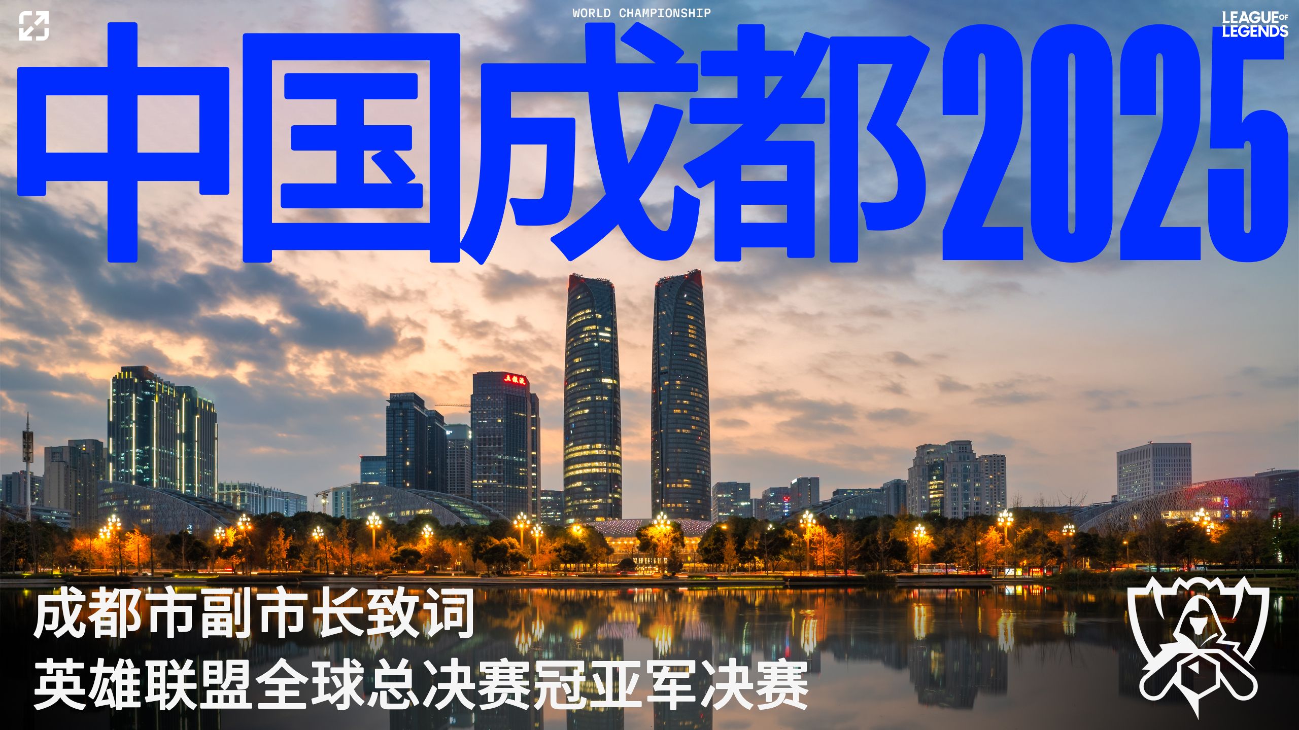 成都市副市长宣布2025全球总决赛冠亚军决赛落户成都