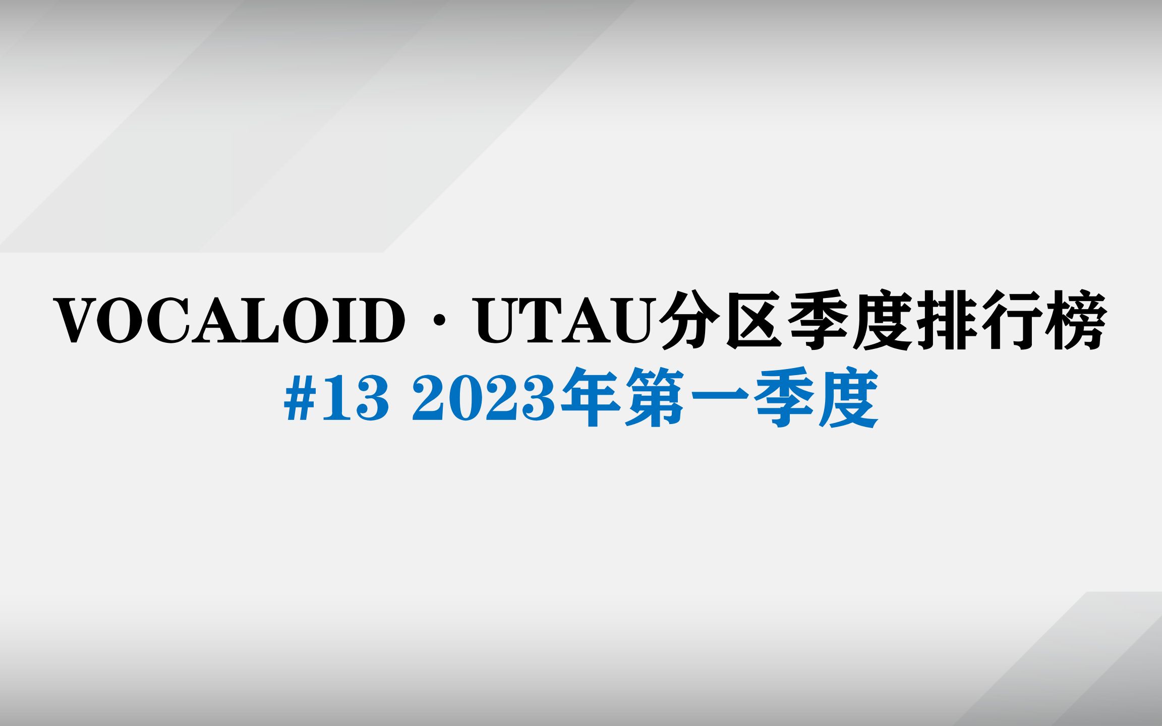 VOCALOIDⷕTAU分区季度排行榜#13 2023年第一季度哔哩哔哩bilibili