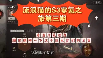 流浪猫的S3零氪之旅第三期:新手期结束，看看开荒进度，顺便膜拜一下这个区大佬们的主页