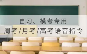 Download Video: 【仿真】周考 | 月考 | 模考 | 高考语音指令