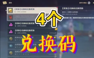 Download Video: 【原神】听说直播就有兑换码，我找半天，找到了4个！