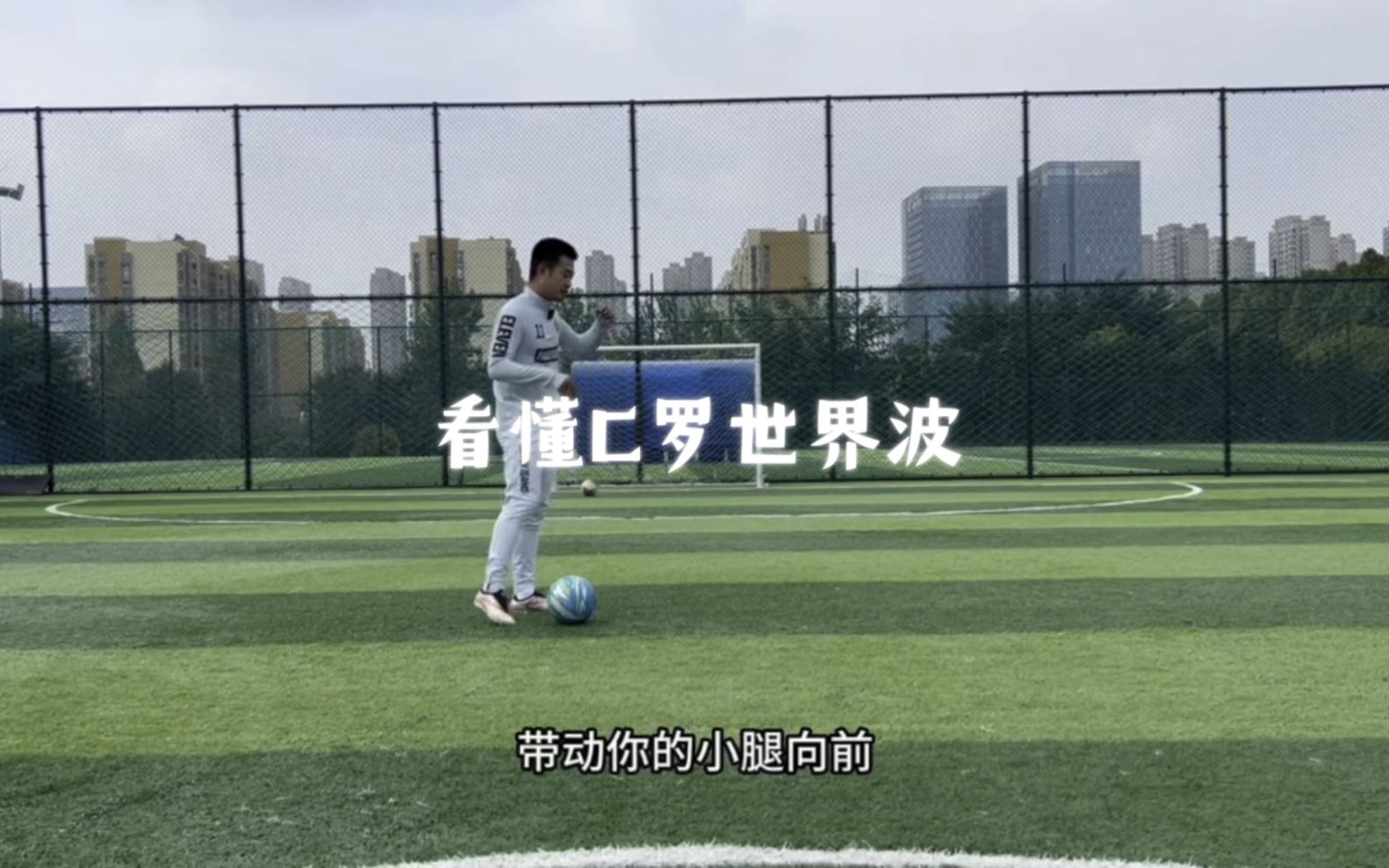 带你看懂c罗世界波