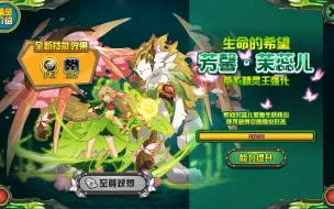 Download Video: 【赛尔号】【精灵魔法系列】带你用一首歌的时间一键直通新草王芳馨·茉蕊儿本体+三件套全关卡！