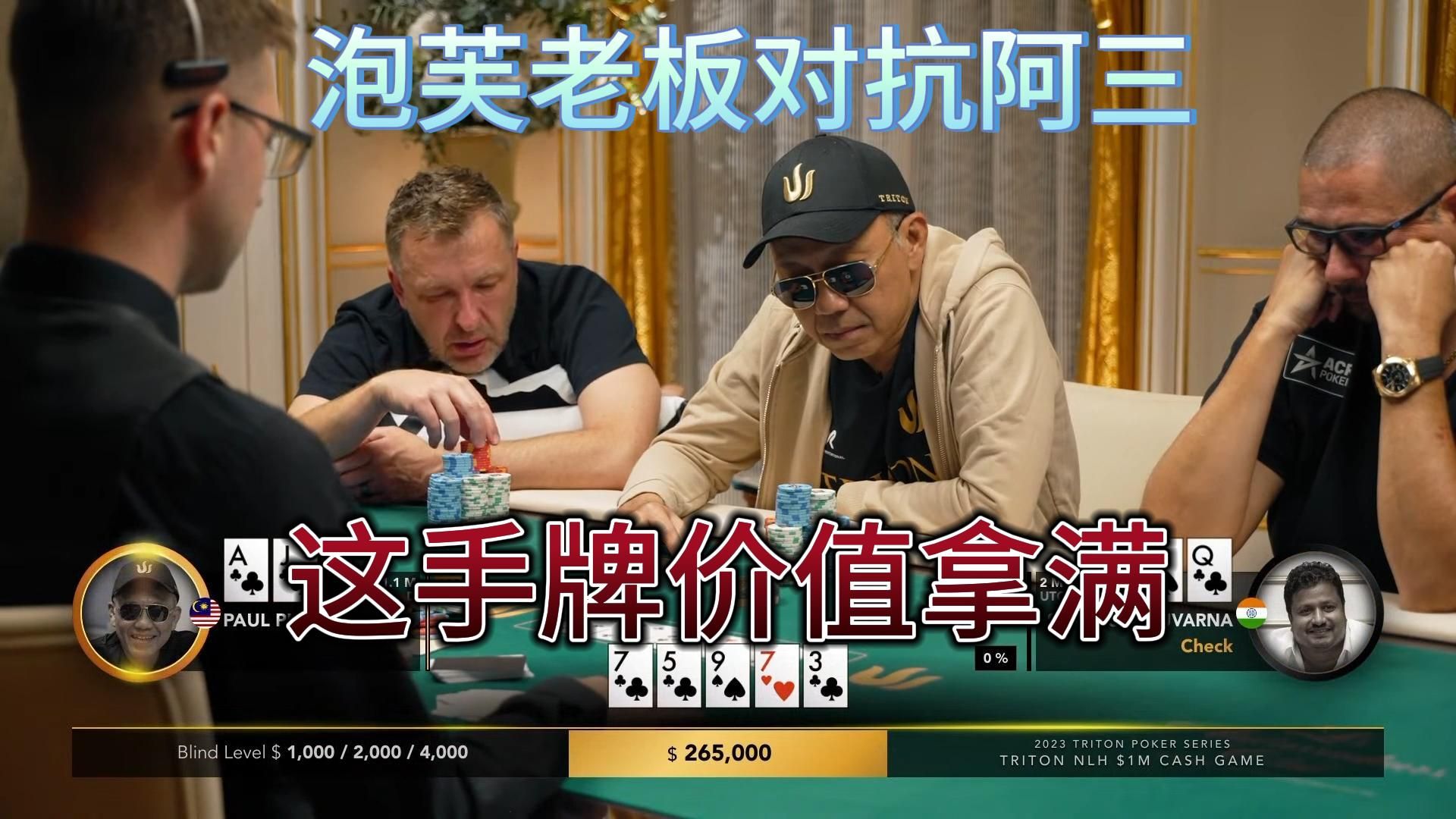 【传奇扑克】百万美金局3:泡芙老板对抗阿三,这手牌价值拿满