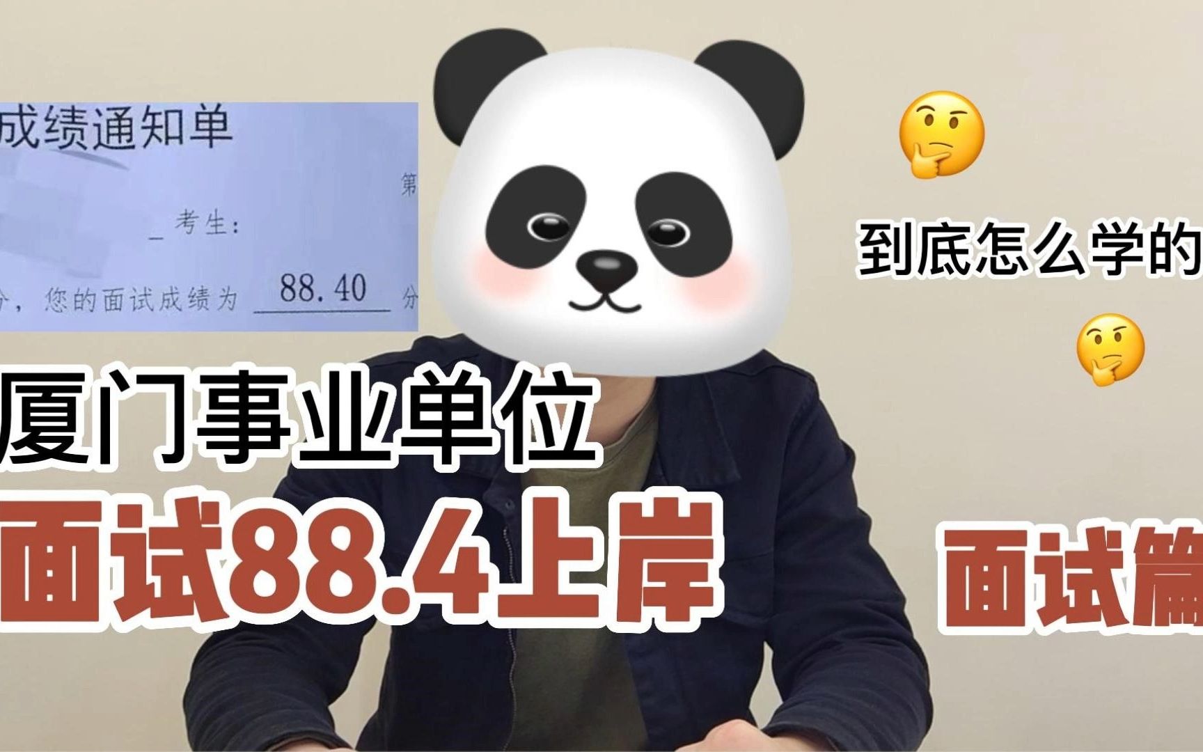 【厦门事业单位】面试88.4分上岸!!高分上岸学员经验分享(面试篇)哔哩哔哩bilibili