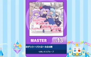 Descargar video: 【谱面确认】【MAIMAI DX】【スカーレット警察のゲットーパトロール24時】 Master  13