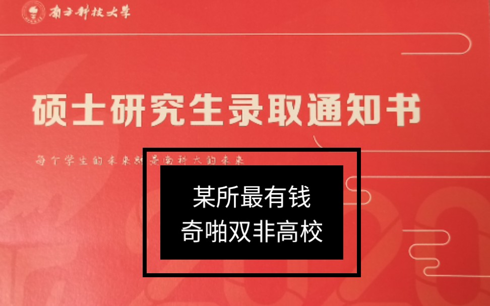 【研究生工资4000+的土豪高校】南科大录取通知书开箱哔哩哔哩bilibili