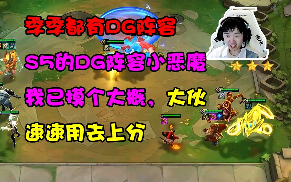 神超s5dg的福音小恶魔阵容强势来袭各位云顶老dg速速用来上分