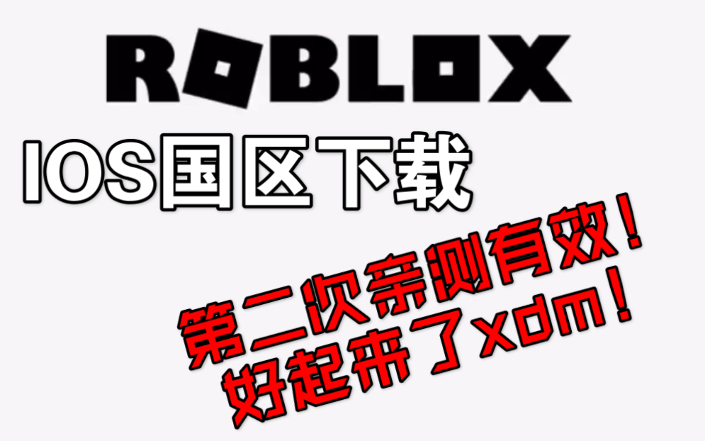 Roblox IOS国区下载老方法还能使!Up再次亲测有效!赶紧来get干货~哔哩哔哩bilibili